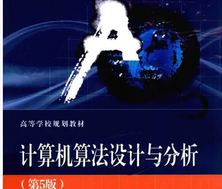 计算机算法与分析第五版pdf电子版免费版