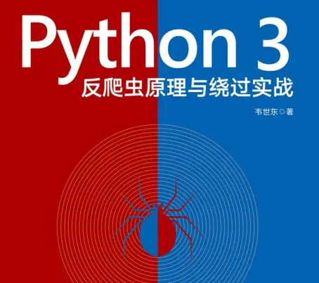 Python3反爬虫原理与绕过实战电子版免费版