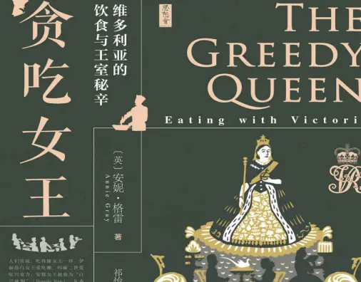 暴食女王：维多利亚的饮食和皇室秘密PDF电子书下载