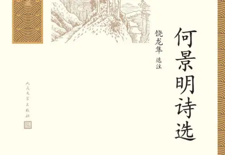 中国古典文学读物系列何敬明诗免费在线阅读
