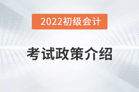 广西2022年初级会计考试信息介绍