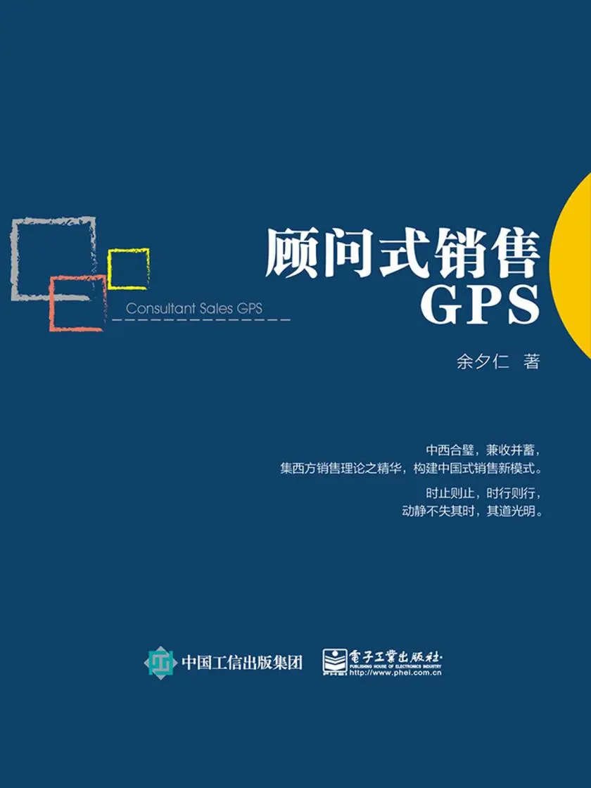 顾问式销售GPS