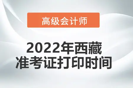 2022西藏高级会计师考试准考证打印时间
