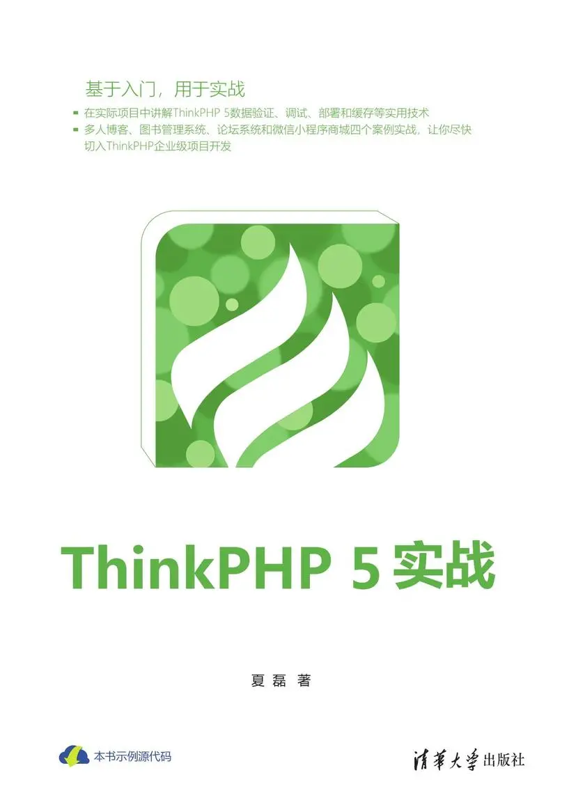 ThinkPHP 5实战
