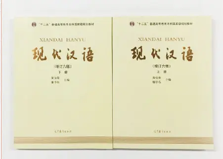 现代汉语第六版 Vol.1 pdf 免费在线阅读版