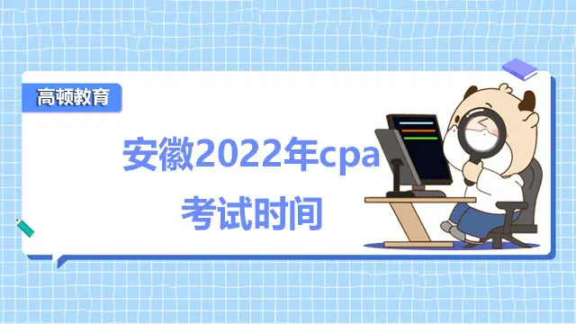 安徽2022年cpa考试时间
