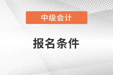 2022年天津市中级会计报名条件公布了吗