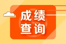 2021年广东初级会计师成绩查询网址是啥？