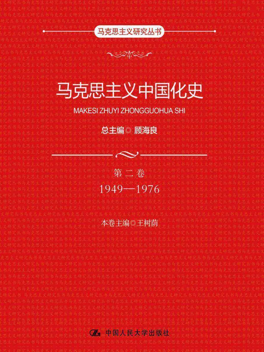 马克思主义中国化史·第二卷·1949-1976(马克思主义研究丛书)