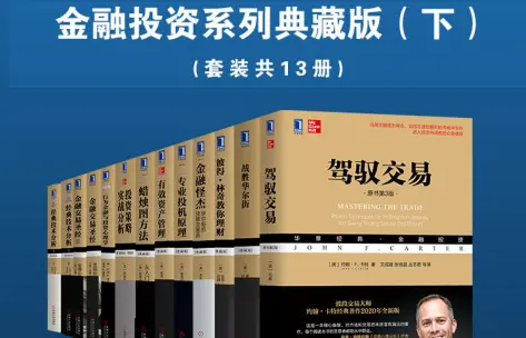 华章经典金融投资系列珍藏版共13册电子版