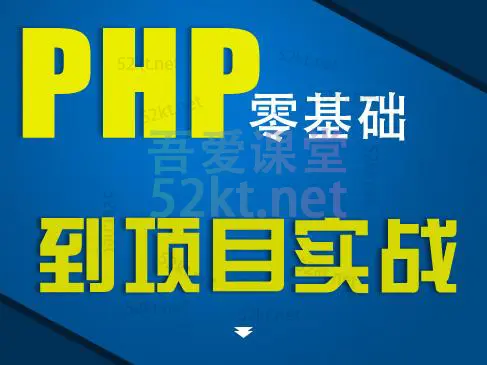 PHP零基础到实战从入门进阶到实战就业班（视频+开发工具） IT·互联网 第1张