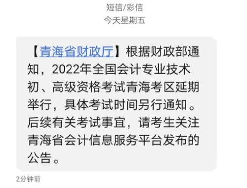 2022青海省高级会计师考试延期通知！