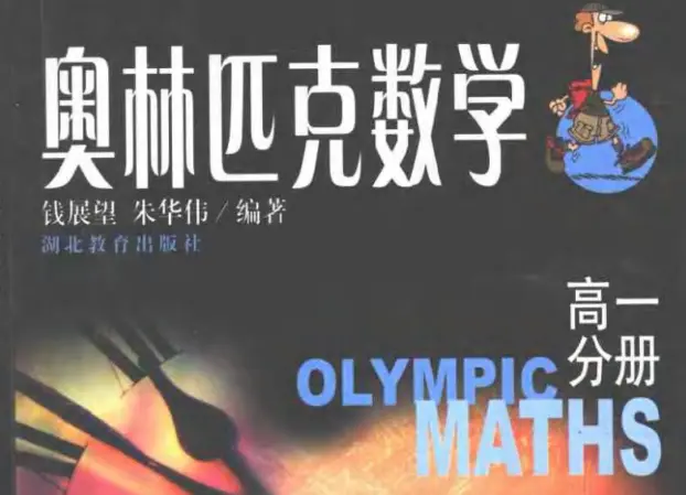 奥林匹克数学第 1 部分 pdf 完整版带答案