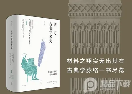 西方古典学术史第一卷 pdf