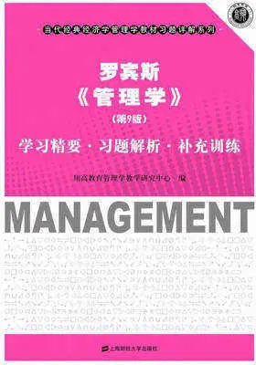 罗宾斯《管理学》(第9版)学习精要·习题解析·补充训练