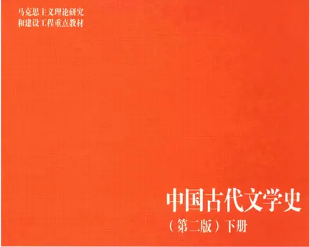 《中国古代文学史》第二版下册pdf完整版|百度网盘下载-不可思议资源网