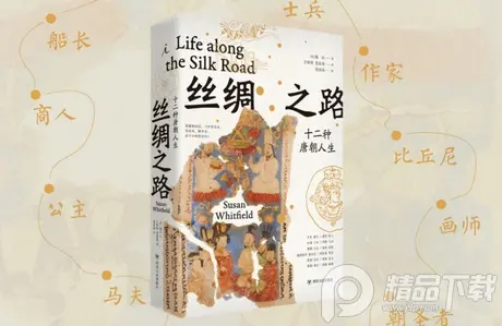 丝绸之路：十二唐朝生活pdf免费在线阅读