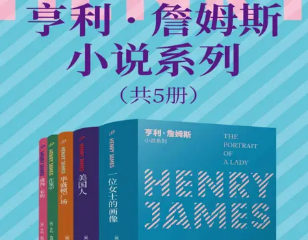亨利·詹姆斯小说系列（共5卷）pdf