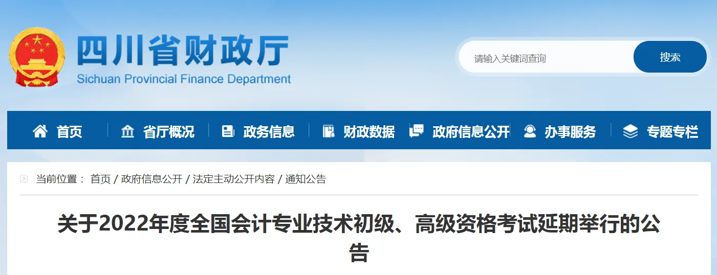 《2022四川省高级会计师考试延期通知！》样式="最大宽度：100%;"