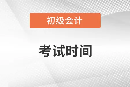 黑龙江省初级会计考试时间2022年是什么时候？