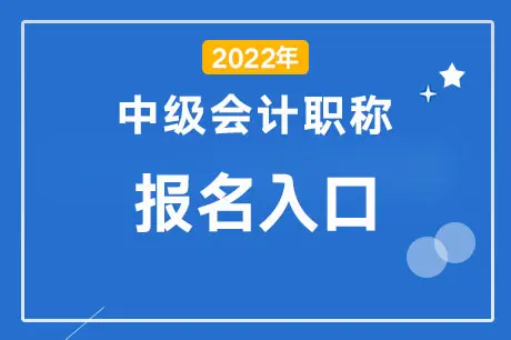 2022四川中级会计职称报名入口已开通