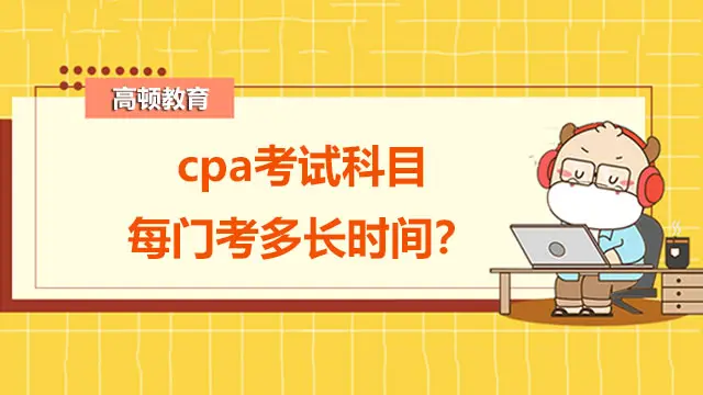 cpa考试科目每门考多长时间