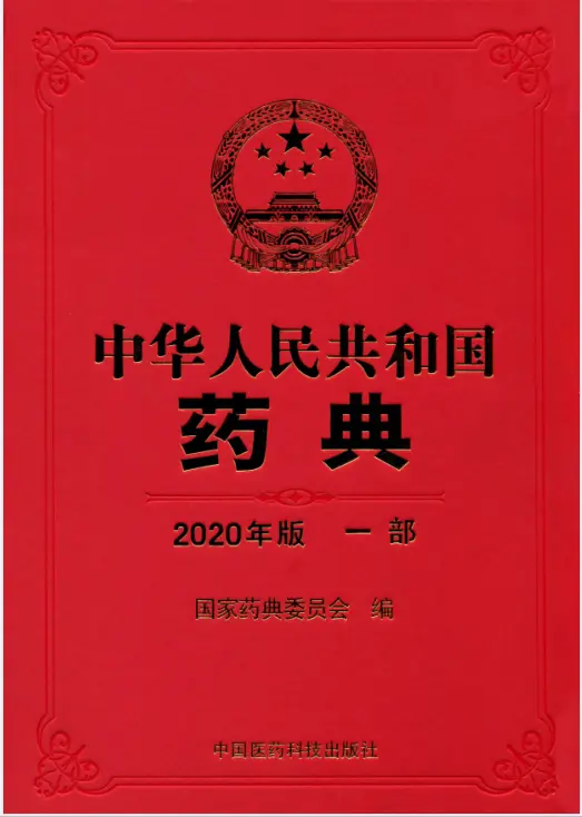 中华人民共和国药典2020年版第一部pdf免费版|百度网盘下载-不可思议资源网