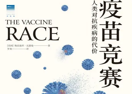 疫苗竞赛：人类抗击疾病的代价 PDF 电子书下载