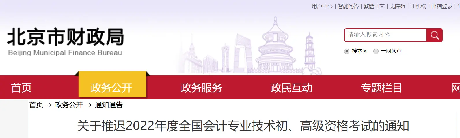 北京2022 年初级会计考试延期
