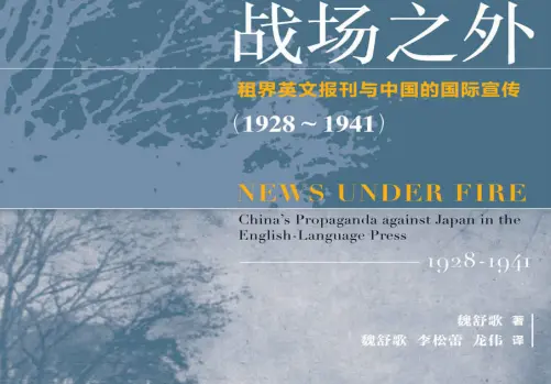 战场之外：租界英文报纸与中国国际宣传PDF下载