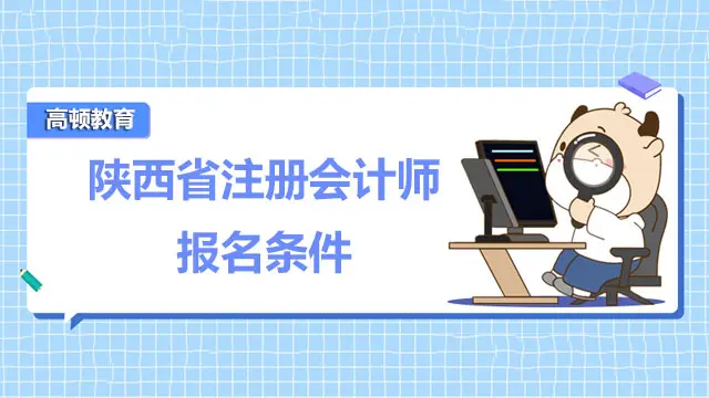 陕西省注册会计师报名条件