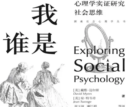 我是谁：心理学与社会思维的实证研究PDF电子书下载