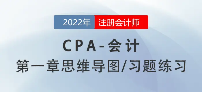 2022 CPA《会计学》第一章思维导图+章节练习