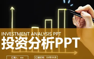 个人投资理财产品分析ppt模板