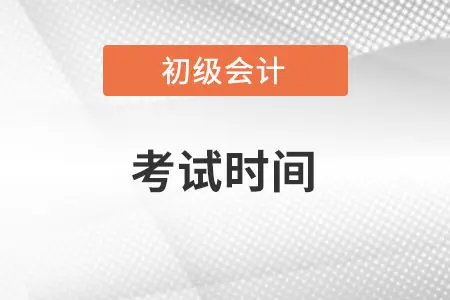 黑龙江2022年初级会计证考试时间安排是什么？