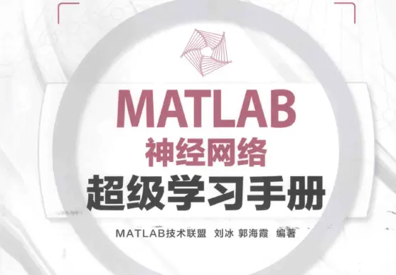 MATLAB神经网络超级学习手册pdf免费版