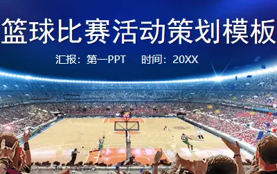 篮球比赛活动策划方案ppt模板