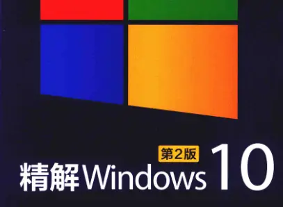 精解Windows10第二版pdf免费版