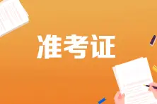 贵州省初级会计准考证打印时间推迟了？