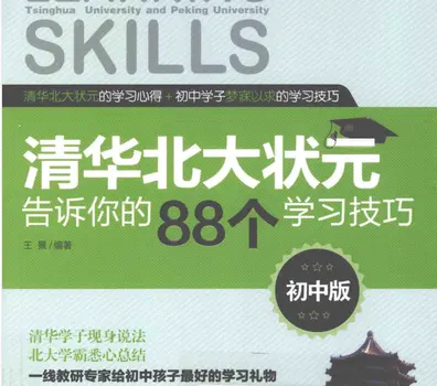 清华北大顶尖学者告诉你的88个学习技巧初中版pdf
