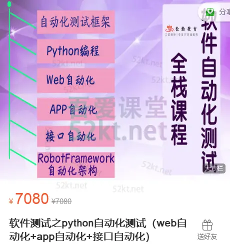 松勤软件测试之python自动化测试（web自动化 app自动化 接口自动化）价值7080元 python培训视频教程 第1张