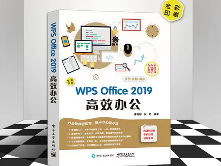 WPS Office 2019高效办公书籍pdf在线免费阅读