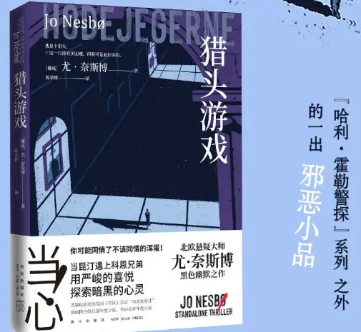 猎头游戏 Yu Nesbo 小说 PDF 下载