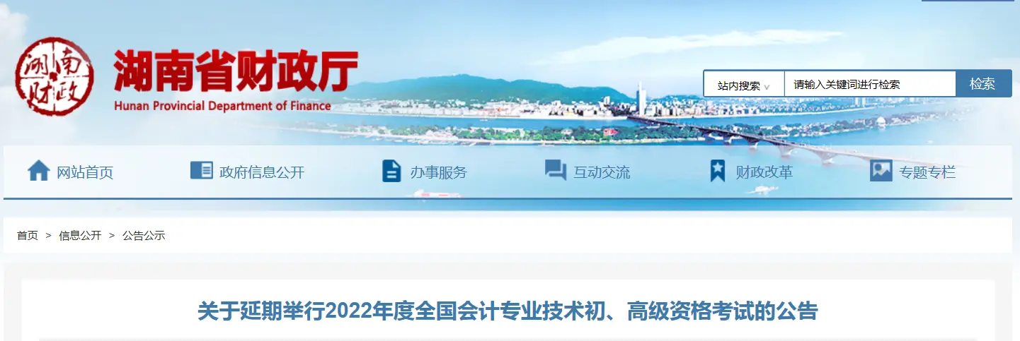 2022湖南省高级会计师考试延期通知！