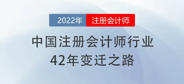 我有信心！中国注册会计师行业42年变革，为cpa加油
