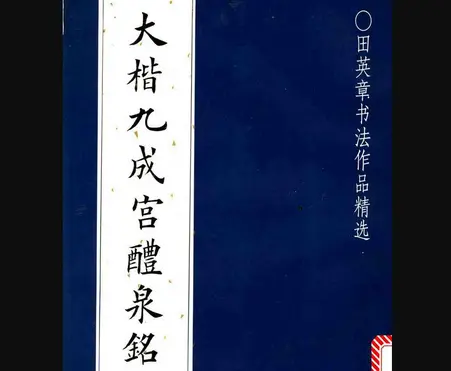 《九成宫礼泉冥天应章pdf免费版》</p