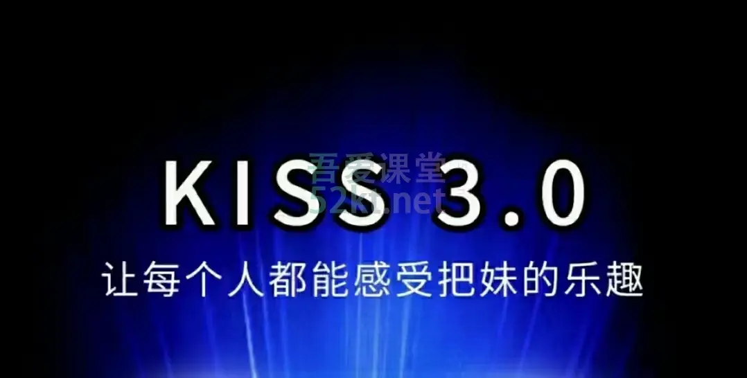马克Kiss3.0（完结）价值1999元 培训·提升 第1张