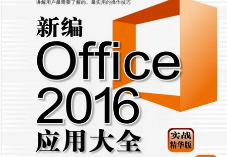 新编Office2016应用大全pdf免费版