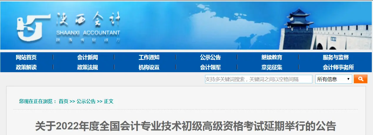 2022年陕西省高级会计师考试延期通知！