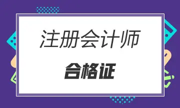 江西省2021年注会考试合格证领取方法